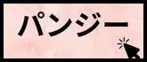 パンジー