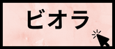 ビオラ