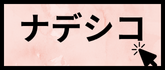ナデシコ