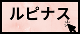 ルピナス