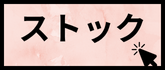 ストック