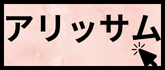 アリッサム