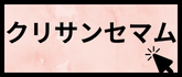 クリサンセマム