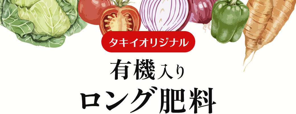 タキイオリジナル有機入りロング肥料