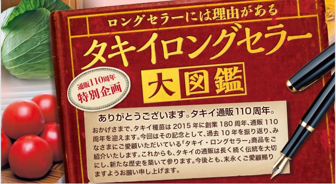 タキイ ロングセラー大図鑑