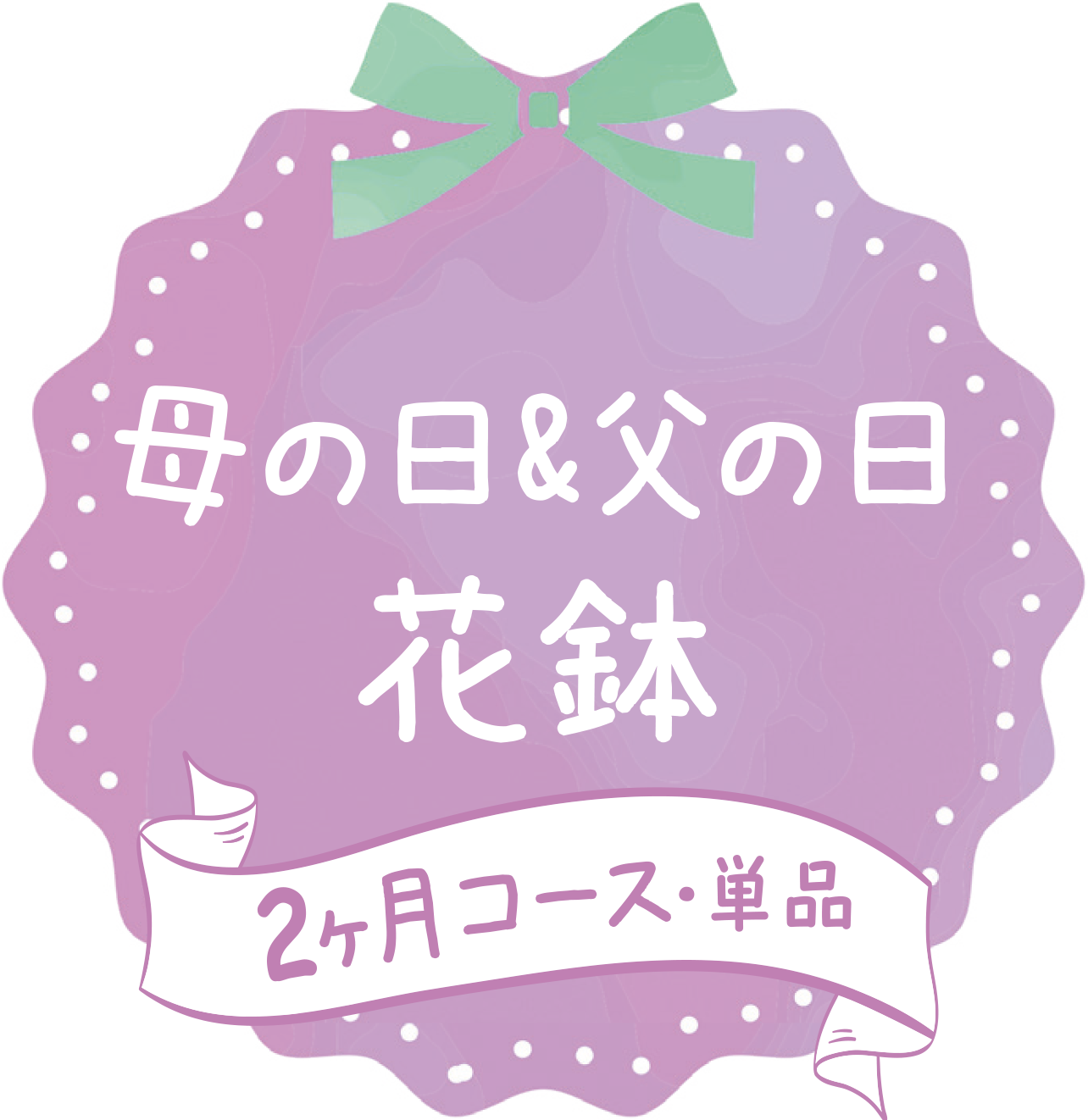 母の日&父の日 花鉢