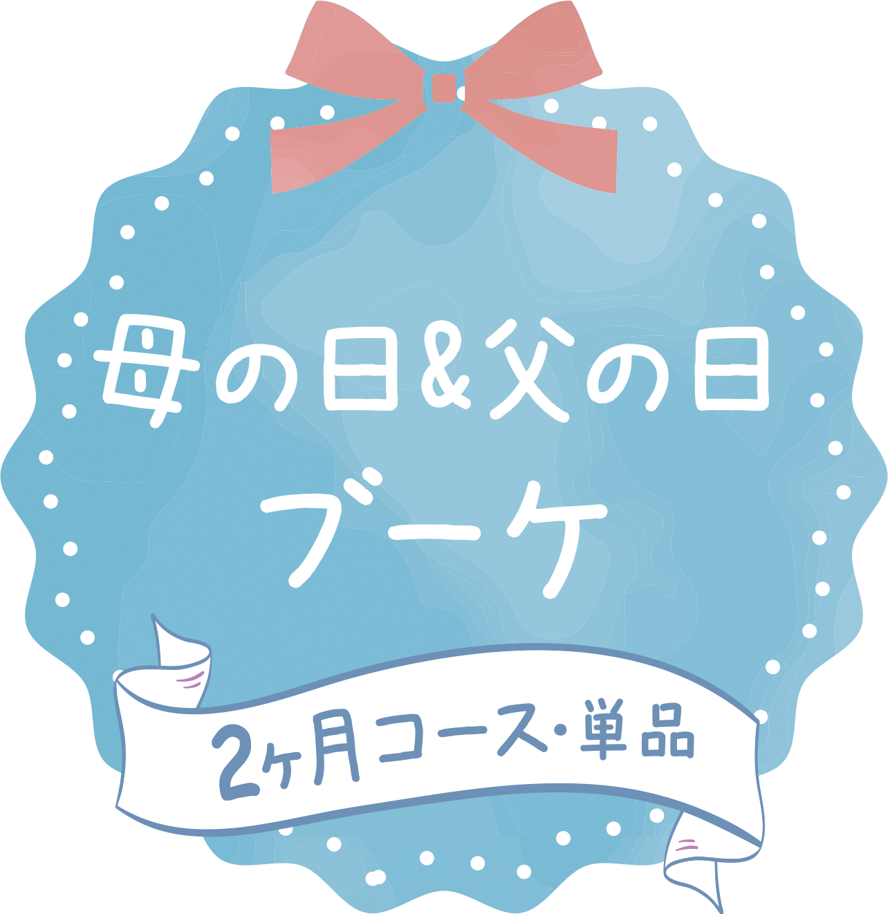 母の日&父の日 ブーケ