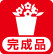 完成品