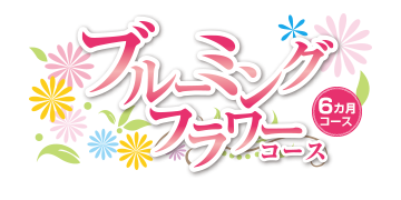 ブルーミングフラワーコース