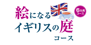 絵になるイギリスの庭コース