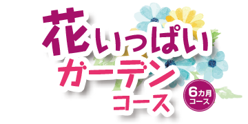 花いっぱいガーデンコース