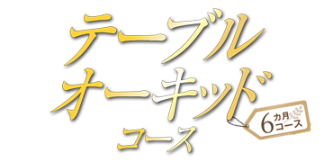 テーブルオーキッドコース