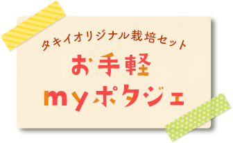 タキイオリジナル栽培セット　お手軽myポタジェ