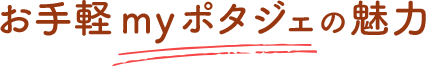 お手軽myポタジェの魅力
