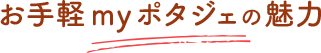 お手軽myポタジェの魅力