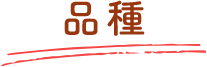 品種
