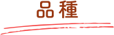 品種
