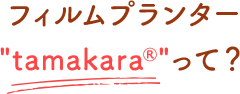 フィルムプランター”yamakara&reg;って？”