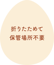 折りたためて保管場所不要