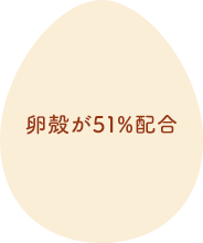 卵殻が51％配合