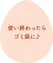 使い終わったらゴミ袋に♪