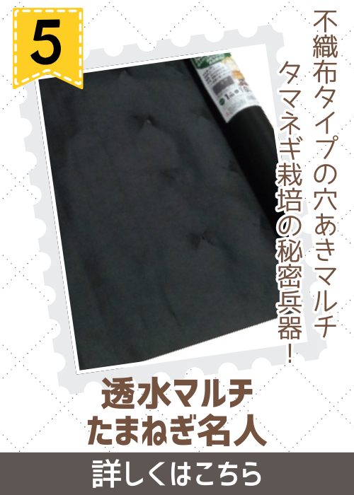 透水マルチたまねぎ名人