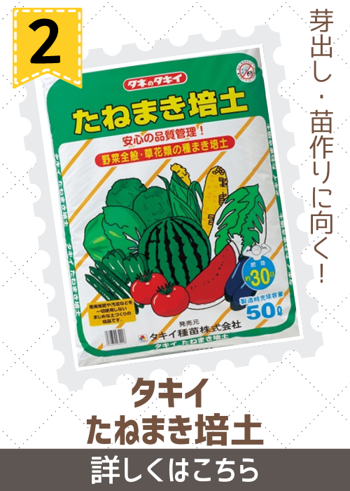 通販用タキイたねまき培土