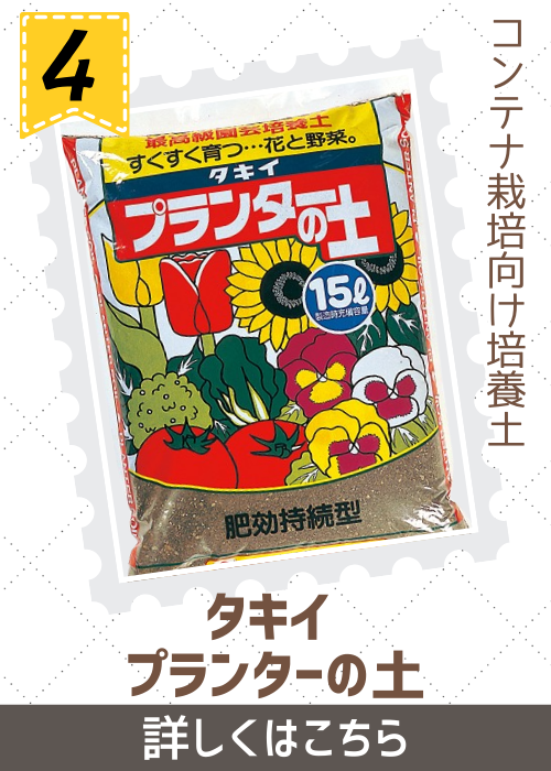 プランターの土