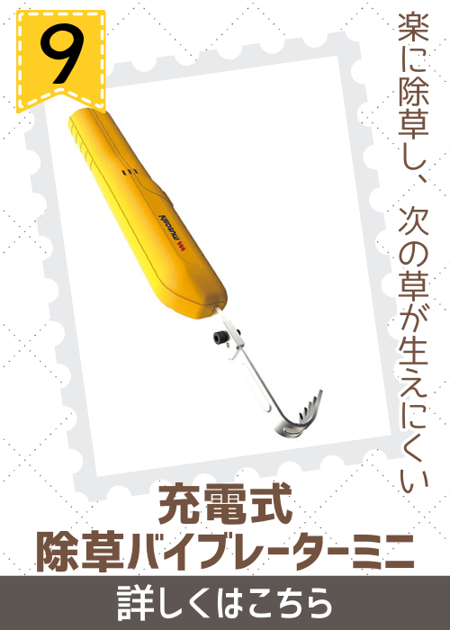 除草バイブレーターミニ