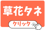 草花タネ