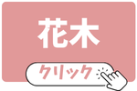 花木