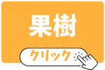 果樹