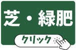 芝・緑肥