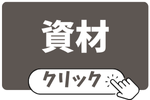 資材