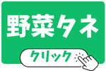 野菜タネ