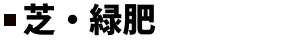 芝・緑肥