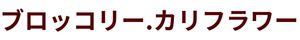 ブロッコリー、カリフラワー
