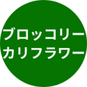 ブロッコリー、カリフラワー