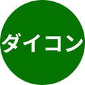 ダイコン