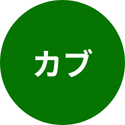 カブ