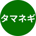 タマネギ