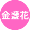 金盞花