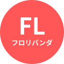 フロリバンダ（FL）