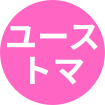 ユーストマ