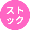 ストック