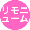 リモニューム