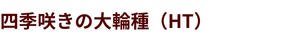 ハイブリッドティー（HT)