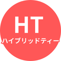 ハイブリッドティー（HT)