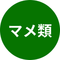 豆類