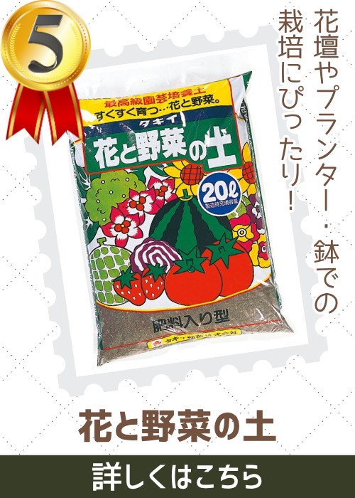 花と野菜の土